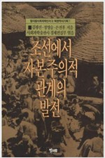 조선에서 자본주의적 관계의 발전 - 열사람 사회과학신서 3 (알역93코너)