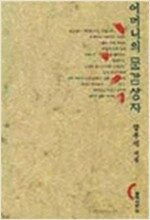 어머니의 물감상자 - 창비시선 132 (알창4코너)
