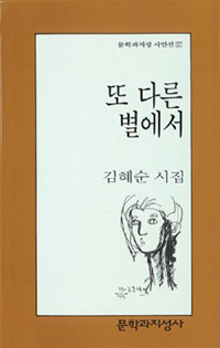 또 다른 별에서 - 김혜순 시집 (알문3코너)
