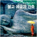불교 예술과 건축 - 세계 종교예술과 건축 3 (알작24코너)