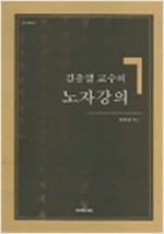 김충열 교수의 노자강의 - 예문서원 강의총서 3 (알미91코너)