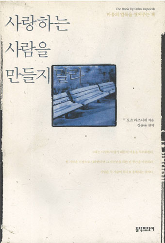 사랑하는 사람을 만들지 말라 (알집3코너)