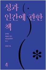 성과 인간에 관한 책 - 문학과 예술로 읽는 섹슈얼리티의 역사 (알집10코너)