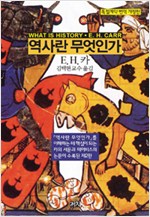 역사란 무엇인가 - 독점계약 번역 개정판 (알역93코너)
