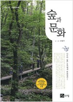 숲과 문화 - 개정판 (집86코너)