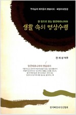 생활 속의 명상수행 - 한 권으로 읽는 앙굿따라니까야 (정8코너)