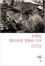 20세기 화호리의 경관과 기억 (역56코너)