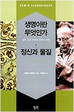 생명이란 무엇인가 정신과 물질 (알과3코너)