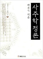 사주학 정론 - 배우기 쉬운 (알가4-1코너) 
