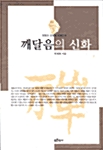 깨달음의 신화 - 원형과 모방의 선불교사 (알불34코너)