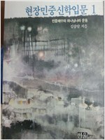 민중신학 입문 - 민중신학연구소 시리즈 1 (알기1코너)