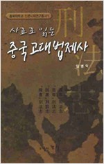 사료로 읽는 중국 고대 법제사 (알역94코너)