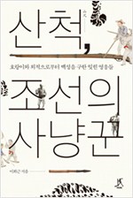 산척, 조선의 사냥꾼 - 호랑이와 외적으로부터 백성을 구한 잊힌 영웅들 (알집21코너)