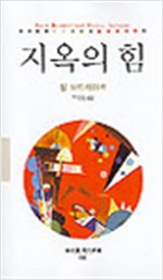 지옥의 힘 - 동문선 현대신선 147 (알집21코너)