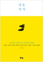 개똥 세 개 - 십대에게 보내는 9인 9색 멘토링 에세이 (알작27코너)