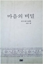 마음의 비밀 - 성운대사 법어집 (알불20코너)