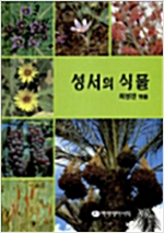 성서의 식물 (알마23코너)