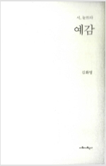 예감 - 시, 눈뜨다 - 초판 (알시24코너)