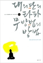  대의단의 타파, 무방법의 방법 - 화두선과 묵조선의 요체 (집18코너)