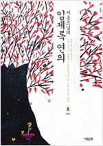 서옹스님의 임제록 연의 - 서옹스님 탄신 100주년 기념판 (알집32코너)
