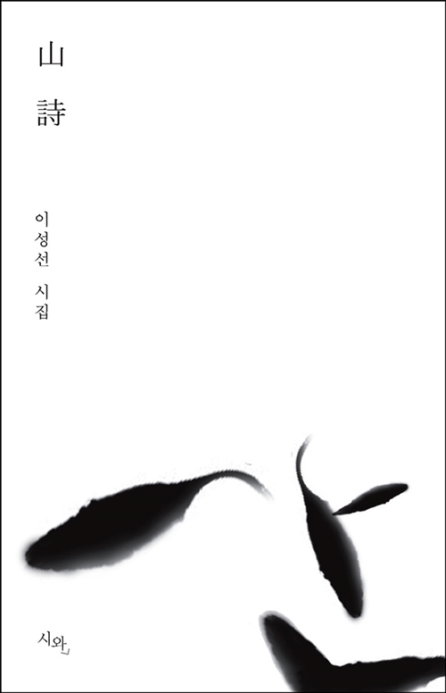 산시(山詩) - 이성선 시집 (개정판) (시24코너)