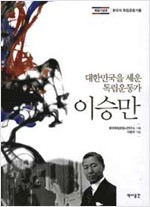 이승만 - 대한민국을 세운 독립운동가 (알역95코너)