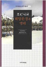 조선시대 해양환경과 명태 - 한국해양사 연구총서 2 (알집34코너)