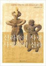 신라속의 사랑 사랑속의 신라 - 진솔하고 열정적인 신라 여인들의 삶과 사랑, 삼국시대편 (알역94코너)