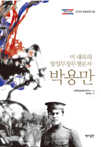 박용만 - 미 대륙의 항일무장투쟁론자 (알역95코너)