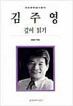 김주영 깊이 읽기 - 우리 문학 깊이 읽기 5 (알인76코너)