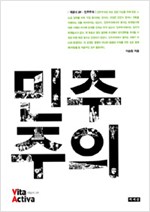 민족주의 - 비타 악티바 개념사 23 (알사6코너)