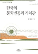 한국의 문화변동과 가치관 - 한국사회 연구소연구총서 1 (알민5코너)