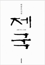 제국 - 諸國 또는 帝國 - 초판 (알시24코너)