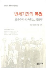 반세기만의 복권 - 조용수와 민족일보 재조명 (알역94코너)