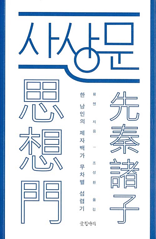 사상문 - 한 낭인의 제자백가 무차별 섭렵기 (알코너)