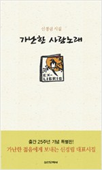가난한 사랑노래 - 출간 25주년 기념 특별판 (알시23코너)