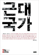 근대 국가 - 비타 악티바 개념사 25 (알사6코너)
