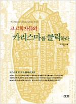 고고학자들의 카리스마를 클릭하라 - 이스라엘 12지파 탐사 리포트 (집20코너)