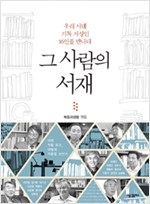 그 사람의 서재 - 우리 시대 기독 지성인 16인을 만나다 (알집20코너)