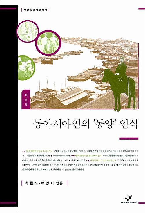 동아시아인의 동양 인식 - 개정판 (코너)