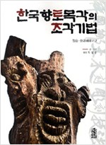 한국 향토목각의 조각기법 - 장승 솟대 배우기 2(저자서명본) (알가3코너)
