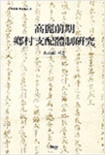 고려전기 향촌지배체제연구 (알집31코너)