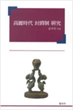 고려시대 봉작제 연구 (집8코너)