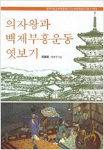 의자왕과 백제부흥운동 엿보기(저자서명본) (알집21코너)