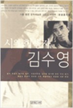 시의 희생자 김수영 - 시를 통한 문학예술론 그리고 비평론 (알집20코너)