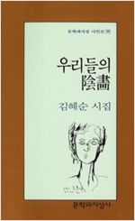 우리들의 음화 - 김혜순 시집 (알시5코너)