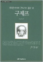 구제프 - 파란 만장한 구도자의 젊은 날 (나15코너)