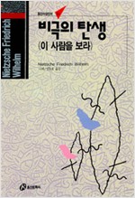 비극의 탄생 - 이 사람을 보라 - 홍신사상신서 31 (알집52코너)