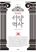 바로 읽는 서양 역사 (알역58코너)