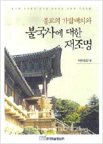 불교의 가람배치와 불국사에 대한 재조명 (알불20코너)